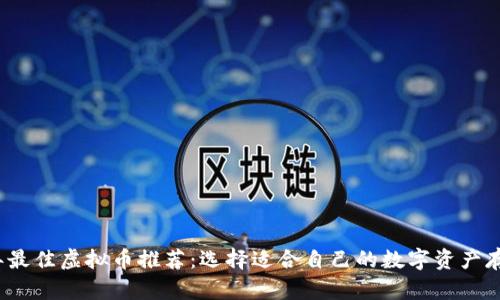 2023年最佳虚拟币推荐：选择适合自己的数字资产存储方案