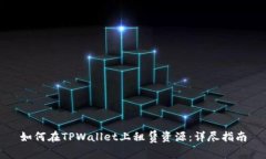 如何在TPWallet上租赁资源：详尽指南