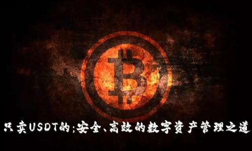 只卖USDT的：安全、高效的数字资产管理之道
