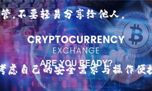 tpwallet可以用帐号密码登录吗

tpwallet, 登录方式, 账号密码, 区块链/guanjianci

## tpwallet介绍

随着区块链技术的不断发展，数字在我们的生活中越来越重要。tpwallet作为一种数字，主要用于存储和管理加密货币，提供便捷的交易功能。不过，随着安全问题的层出不穷，用户在使用这些时也越来越关注账户安全。此文将深入探讨tpwallet的登录方式，包括使用账号密码登录的可行性，以及其他相关的登录选项。

## tpwallet的登录方式

tpwallet的登录方式主要有两种：使用账户密码和使用助记词或私钥。在传统意义上，很多用户习惯使用电子邮箱或用户名加密码的方式登录，但tpwallet的功能设计更加关注安全性和用户体验。

### 账户密码登录的安全性

使用账户密码登录在某些情况下可能会存在安全漏洞。黑客可以通过多种手段获取用户的密码，从而进行未授权的访问。tpwallet为了降低这种风险，采用了多重身份验证和加密技术，确保用户的资金安全。

尽管如此，使用密码登录仍然是许多用户的首选方式，因为这种方式对新手来说比较直观，且便于记忆。同时，用户可以通过联动邮箱进行找回密码，进一步增加了便捷性和安全性。

### 其他登录方式的优缺点

除了账户密码，tpwallet还提供了基于助记词和私钥的登录方式。

助记词登录：助记词通常由12或24个单词组成，是区块链中非常重要的安全特征。用户在创建时会得到一个特殊的助记词，凭借这个助记词可以在任何设备上恢复。优点是安全性高，缺点是如果用户丢失了助记词，就无法访问自己的资金。

私钥登录：私钥是每个区块链账户唯一的身份标识，用户通过私钥可以直接对该地址进行交易。私钥的安全性极高，但同时也需要用户具备一定的技术水平，误操作可能造成资金损失。

## 如何选择合适的登录方式

选择适合的登录方式主要取决于用户的需求和技术水平。如果用户更加看重安全性，并且对区块链技术有深入了解，可能会选择助记词或私钥的方式。而普通用户或对技术不太熟悉的人，使用账户密码登录将更为方便。

### 用户体验与安全之间的平衡

在选择登录方式时，用户体验与安全性往往是需要两者兼顾的。tpwallet提供的多种登录选项给用户充分的灵活性，用户应根据自己的实际需求进行选择。例如，对于大额资金的用户，可以通过助记词确保账户的安全性，而对于频繁的小额交易用户，使用账户密码可能更加便捷。

## 常见问题

1. **tpwallet支持哪些加密货币？**

tpwallet支持多种主流的加密货币，包括比特币、以太坊、瑞波币等。用户可以在tpwallet中方便地进行这些货币的存储和交易。此外，tpwallet会定期更新支持的货币种类，以适应不断变化的市场需求。

2. **如何找回tpwallet的账户密码？**

如果用户忘记了tpwallet的账户密码，可以通过注册时绑定的邮箱地址进行密码重置。tpwallet会发送一封包含重置链接的电子邮件到用户的邮箱，用户可以根据邮件中的提示完成密码的重置。这种方式尽量降低了用户因忘记密码而无法访问账户的风险。

3. **tpwallet的安全性如何？**

tpwallet在安全性方面采取了多重措施，包括加密技术、双因素认证（2FA）和冷储存等。所有用户数据均经过加密处理，并且用户的私钥不存储在服务器上，从而降低了被攻击的风险。此外，tpwallet团队也会定期进行安全审计，以确保平台的安全性持续保持在较高水平。

4. **如何提高tpwallet的账户安全性？**

用户可以通过一些措施提高tpwallet账户的安全性，例如启用双因素认证、定期更换密码、不轻信钓鱼邮件等。用户还应将助记词和私钥妥善保管，不要轻易分享给他人。

## 结论

tpwallet作为一款有前景的数字，提供了多种安全便捷的登录方式，特别是账户密码的登录方式适合新手用户。用户在选择登录方式时应综合考虑自己的安全需求与操作便捷性，进而做出最适合自己的决策。同时，用户也需要了解电子的潜在风险，通过多种措施保障自己账户的安全。