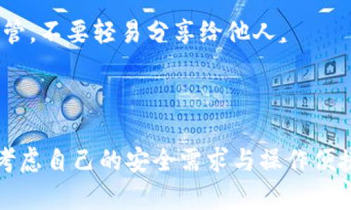 tpwallet可以用帐号密码登录吗

tpwallet, 登录方式, 账号密码, 区块链/guanjianci

## tpwallet介绍

随着区块链技术的不断发展，数字在我们的生活中越来越重要。tpwallet作为一种数字，主要用于存储和管理加密货币，提供便捷的交易功能。不过，随着安全问题的层出不穷，用户在使用这些时也越来越关注账户安全。此文将深入探讨tpwallet的登录方式，包括使用账号密码登录的可行性，以及其他相关的登录选项。

## tpwallet的登录方式

tpwallet的登录方式主要有两种：使用账户密码和使用助记词或私钥。在传统意义上，很多用户习惯使用电子邮箱或用户名加密码的方式登录，但tpwallet的功能设计更加关注安全性和用户体验。

### 账户密码登录的安全性

使用账户密码登录在某些情况下可能会存在安全漏洞。黑客可以通过多种手段获取用户的密码，从而进行未授权的访问。tpwallet为了降低这种风险，采用了多重身份验证和加密技术，确保用户的资金安全。

尽管如此，使用密码登录仍然是许多用户的首选方式，因为这种方式对新手来说比较直观，且便于记忆。同时，用户可以通过联动邮箱进行找回密码，进一步增加了便捷性和安全性。

### 其他登录方式的优缺点

除了账户密码，tpwallet还提供了基于助记词和私钥的登录方式。

助记词登录：助记词通常由12或24个单词组成，是区块链中非常重要的安全特征。用户在创建时会得到一个特殊的助记词，凭借这个助记词可以在任何设备上恢复。优点是安全性高，缺点是如果用户丢失了助记词，就无法访问自己的资金。

私钥登录：私钥是每个区块链账户唯一的身份标识，用户通过私钥可以直接对该地址进行交易。私钥的安全性极高，但同时也需要用户具备一定的技术水平，误操作可能造成资金损失。

## 如何选择合适的登录方式

选择适合的登录方式主要取决于用户的需求和技术水平。如果用户更加看重安全性，并且对区块链技术有深入了解，可能会选择助记词或私钥的方式。而普通用户或对技术不太熟悉的人，使用账户密码登录将更为方便。

### 用户体验与安全之间的平衡

在选择登录方式时，用户体验与安全性往往是需要两者兼顾的。tpwallet提供的多种登录选项给用户充分的灵活性，用户应根据自己的实际需求进行选择。例如，对于大额资金的用户，可以通过助记词确保账户的安全性，而对于频繁的小额交易用户，使用账户密码可能更加便捷。

## 常见问题

1. **tpwallet支持哪些加密货币？**

tpwallet支持多种主流的加密货币，包括比特币、以太坊、瑞波币等。用户可以在tpwallet中方便地进行这些货币的存储和交易。此外，tpwallet会定期更新支持的货币种类，以适应不断变化的市场需求。

2. **如何找回tpwallet的账户密码？**

如果用户忘记了tpwallet的账户密码，可以通过注册时绑定的邮箱地址进行密码重置。tpwallet会发送一封包含重置链接的电子邮件到用户的邮箱，用户可以根据邮件中的提示完成密码的重置。这种方式尽量降低了用户因忘记密码而无法访问账户的风险。

3. **tpwallet的安全性如何？**

tpwallet在安全性方面采取了多重措施，包括加密技术、双因素认证（2FA）和冷储存等。所有用户数据均经过加密处理，并且用户的私钥不存储在服务器上，从而降低了被攻击的风险。此外，tpwallet团队也会定期进行安全审计，以确保平台的安全性持续保持在较高水平。

4. **如何提高tpwallet的账户安全性？**

用户可以通过一些措施提高tpwallet账户的安全性，例如启用双因素认证、定期更换密码、不轻信钓鱼邮件等。用户还应将助记词和私钥妥善保管，不要轻易分享给他人。

## 结论

tpwallet作为一款有前景的数字，提供了多种安全便捷的登录方式，特别是账户密码的登录方式适合新手用户。用户在选择登录方式时应综合考虑自己的安全需求与操作便捷性，进而做出最适合自己的决策。同时，用户也需要了解电子的潜在风险，通过多种措施保障自己账户的安全。