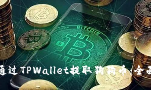 如何通过TPWallet提取狗狗币：全面指南