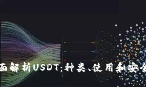 全面解析USDT：种类、使用和安全性