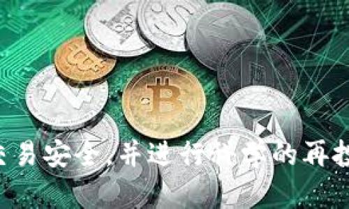   如何在TPWallet中出售空投币：完整指南 / 
 guanjianci TPWallet, 空投, 数字货币, 出售 /guanjianci 

随着区块链技术的发展，数字货币已经成为投资者和用户关注的焦点，尤其是空投（Airdrop）币。这一策略为币圈用户提供了免费的代币，吸引更多用户加入某一平台或项目。在这里，我们将探讨如何在TPWallet中出售空投币，提供详细的步骤和指南，帮助你更好地管理你的数字资产。

### 什么是TPWallet？

TPWallet是一个多链，支持多种数字货币，其主要特点是为用户提供安全、便捷的币币兑换、转账、存储和管理功能。TPWallet支持以太坊（ETH）、波场（TRON）等多个链上的资产，广受用户青睐。TPWallet的界面友好，并提供多种功能，包括兑换、空投管理等。

### TPWallet中的空投币是什么？

空投币是指项目方为了宣传其代币，通过向用户和持币人免费发送代币，以此鼓励用户参与到项目中。在TPWallet中，用户可以通过参与空投活动获得代币，并将其存储在中。空投的代币通常具有很高的流动性，但其市值的波动性也很大，因此用户在出售时需要谨慎。

### 如何在TPWallet中出售空投币？

要在TPWallet中出售空投币，用户可以按照以下步骤进行操作：

1. **打开TPWallet并连接**：打开TPWallet应用程序，确保已经登录到你的账户。如果你还没有TPWallet账户，可以下载安装应用并注册账户。

2. **查看空投币余额**：在主页，找到“资产”选项，查看你的空投币余额。确保查看所需出售的代币类型和数量。

3. **选择兑换或出售功能**：在TPWallet中找到“交易”或“兑换”选项，选择需要出售的空投币。根据平台的设计，有的会有直接的“出售”按钮。

4. **进行兑换**：输入你想要出售的代币数量，选择你希望获取的主流币（如USDT、ETH等）。系统会给出实时的汇率和手续费信息，确认无误后即可确认交易。

5. **确认交易并完成**：最后，确认交易细节，点击“确认”按钮。等候系统处理交易，完成后你将获得相应的主流币在你的TPWallet中。

6. **提现到其他平台（可选）**：如果你希望将所得币提现到其他平台或银行账户，可以在TPWallet中找到“提现”选项，按照指示操作即可。

### 相关问题一：空投币的价值如何评估？

虽然空投币是免费的，但它们的市场价值并不总是固定的。在决定出售空投币之前，了解其市场价值非常重要。

1. **市场行情**：
   - 检查各大交易所中空投币的价格和交易量，可以通过专业的币圈行情网站（如币安、火币等）进行查询。
   - 了解该空投项目的背景、团队实力、技术白皮书等，以便更好地评估其长期潜力。

2. **社区反响**：
   - 加入相关的社交媒体平台（如Telegram、Twitter等），关注该项目的更新动态和社区反馈。
   - 其他投资者和用户的评价常常能提供项目价值的参考。

3. **流动性**：
   - 检查该代币在市场上的流动性，有些空投币可能因为交易量太小而难以卖出，建议寻找流动性较高的代币进行投资。

4. **未来预期**：
   - 如果该项目有明确的计划或将在未来发布产品或服务，可能会影响其代币的长期价值。

### 相关问题二：在TPWallet中如何管理多个空投币？

在TPWallet中管理多个空投币可以提高资产的流动性和安全性，具体管理策略如下：

1. **分类整理**：
   - 利用TPWallet中的分类功能，将不同项目的空投币做逻辑分组，便于日后及时查找，例如按项目名称、空投时间或币种来排序。

2. **定期检查**：
   - 定期回顾自己所持的空投币，关注其市场表现和项目动态，及时调整持仓策略。还可以设置提醒功能，跟踪价格变化。

3. **风险管理**：
   - 建议将风险较大的空投币放在一个风险控制范围内，避免一次性投入过高的金额。定期评估这些币种的风险，并根据市况调整投资比例。

4. **汇总统计**：
   - 使用TPWallet中的统计功能，查看资产总额、空投币数量及其市场价值，便于直观掌握整个投资组合的状况。

### 相关问题三：如何确保出售空投币的安全性？

在出售空投币时，确保安全性是至关重要的，以下是一些具体的安全措施：

1. **开启双重验证**：
   - 在TPWallet中开启双重认证，以避免账户被盗。这样在登录和资金转移上多一层安全保障。

2. **保持软件更新**：
   - 确保你的TPWallet应用程序是最新版本，这样可以享受最新的安全特性和隐私保护。

3. **警惕钓鱼网站**：
   - 在进行数字货币交易时，务必确认所使用的平台真实可靠，避免访问钓鱼网站或下载恶意软件。

4. **小额试探交易**：
   - 在首次出售空投币时，可以先尝试小额交易，确认交易流程及结果后再执行较大的交易，降低风险。

### 相关问题四：卖出空投币后如何进行再投资？

售出空投币后，很多用户希望将获得的资产用于再投资，以下是一些建议：

1. **分散投资**：
   - 不要将所有资金投入同一个项目。可以根据市场情况将资金分散至多个有潜力的项目。

2. **关注蓝筹币**：
   - 继续关注市场中的蓝筹币，如比特币、以太坊等，这些币种相对稳定，适合长期持有。

3. **投资新兴项目**：
   - 研究市场中的新兴项目，参与那些有潜力却尚未被广泛关注的代币。在进入之前做好充分的调查和分析。

4. **使用收益再投资**：
   - 若通过交易获得收益，可以考虑继续使用这些收益进行更高风险、高回报的投资，例如DEX流动池、挖矿等项目。

### 结论

在TPWallet中出售空投币并不复杂，但涉及的细节和策略却影响着交易的成功与否。如能合理评估其价值，妥善管理资产，确保交易安全，并进行科学的再投资，相信您会在数字货币的世界里收获可观的收益。希望本指南能为您提供有价值的信息，助力您的数字资产管理之路。