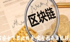 如何安全下载比特币：完整指南与视频