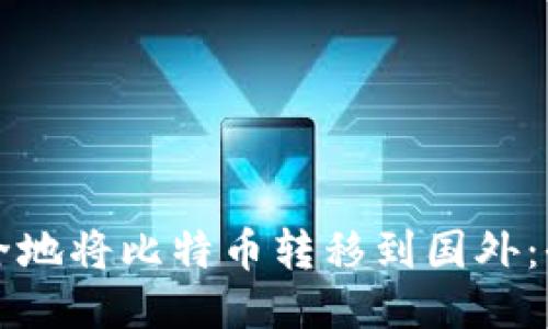 如何安全地将比特币转移到国外：全面指南