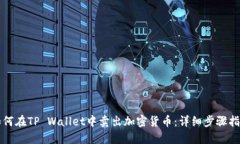 如何在TP Wallet中卖出加密货币：详细步