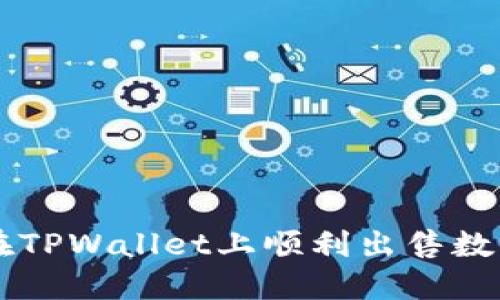 如何在TPWallet上顺利出售数字货币