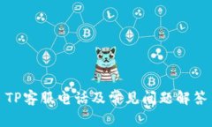 TP客服电话及常见问题解答
