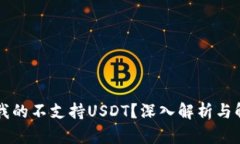 为什么我的不支持USDT？深入解析与解