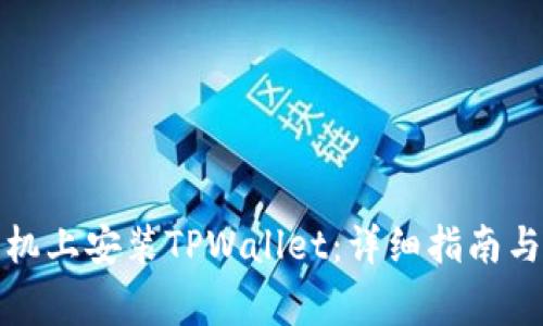 如何在苹果手机上安装TPWallet：详细指南与常见问题解答