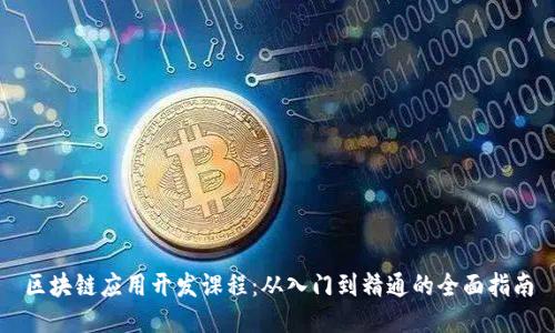 区块链应用开发课程：从入门到精通的全面指南