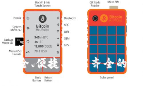 区块链App推荐：安全、便捷、功能齐全的数字资产管理工具