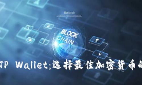 BK与TP Wallet：选择最佳加密货币的比较
