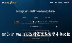 BK与TP Wallet：选择最佳加密货币的比较