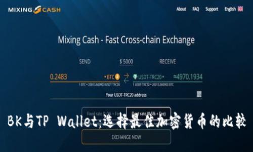 BK与TP Wallet：选择最佳加密货币的比较