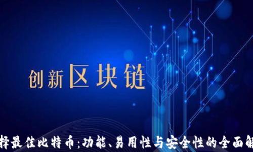 
选择最佳比特币：功能、易用性与安全性的全面解析
