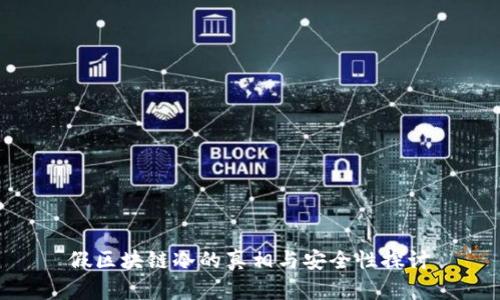 假区块链冷的真相与安全性探讨