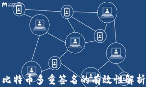 
比特币多重签名的有效性解析