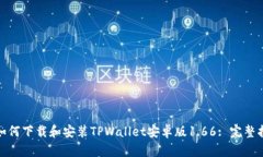 : 如何下载和安装TPWallet安卓版1.66: 完