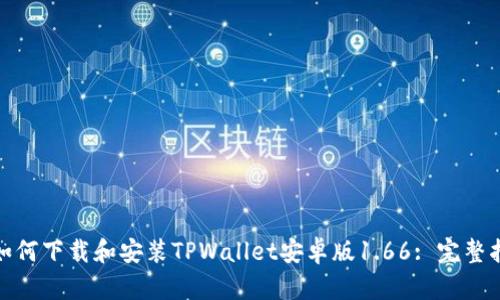 : 如何下载和安装TPWallet安卓版1.66: 完整指南