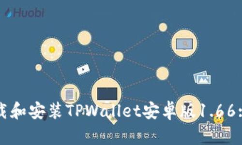 : 如何下载和安装TPWallet安卓版1.66: 完整指南