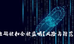 USDT二维码被扫会被盗吗？风险与防范