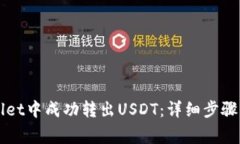  如何在TP Wallet中成功转出USDT：详细步