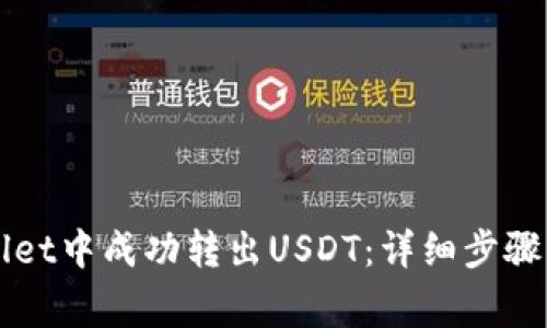  如何在TP Wallet中成功转出USDT：详细步骤与常见问题解答