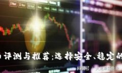 2017年安卓比特币评测与推荐：选择安