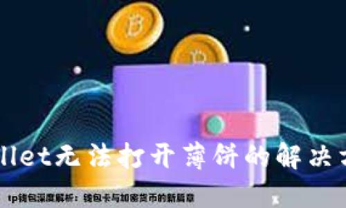新版TPWallet无法打开薄饼的解决方案与技巧