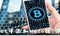   如何在TPWallet中添加Heco链：详细步骤