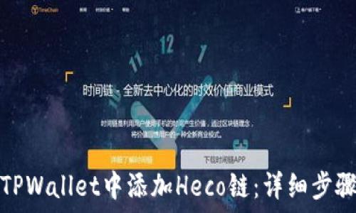  
如何在TPWallet中添加Heco链：详细步骤与技巧