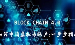 如何申请虚拟币账户：一步步指南