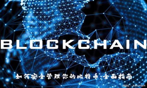 如何安全管理你的比特币：全面指南