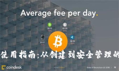 TPWallet使用指南：从创建到安全管理的全面教程