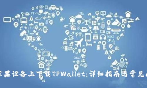 如何在苹果设备上下载TPWallet：详细指南与常见问题解答