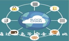 如何通过白兔子安全交易比特币？