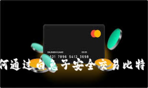 如何通过白兔子安全交易比特币？