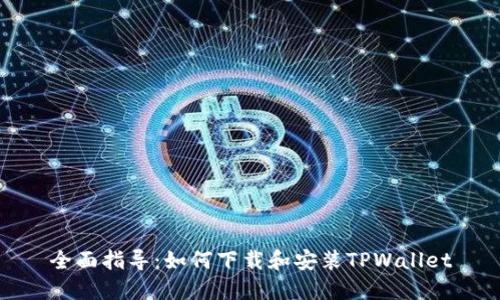全面指导：如何下载和安装TPWallet