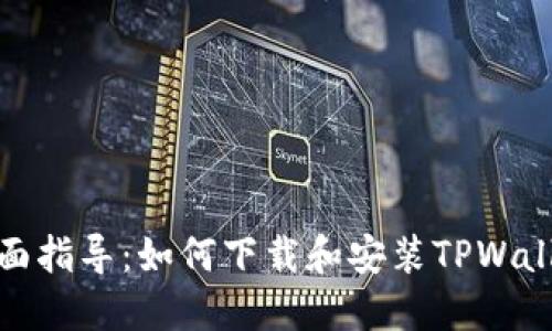 全面指导：如何下载和安装TPWallet