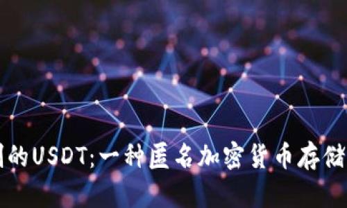 不实名制的USDT：一种匿名加密货币存储解决方案