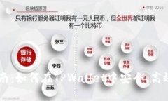 TPWallet火币交易指南：如何在TPWallet中