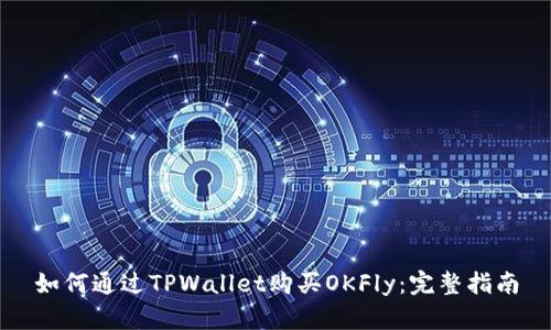 如何通过TPWallet购买OKFly：完整指南