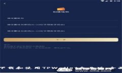 如何下载和使用TPWallet企业版：全面指