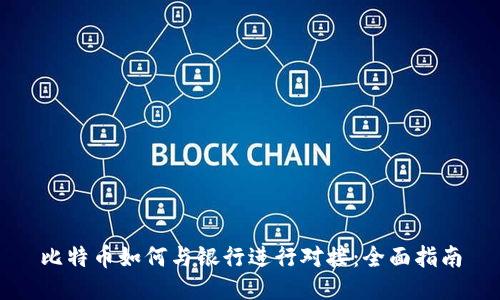 比特币如何与银行进行对接：全面指南