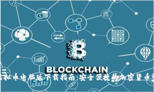 : 虚拟币电脑版下载指南:安全便捷的加密货币管理