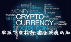 : 虚拟币电脑版下载指南：安全便捷的