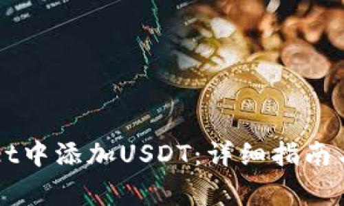 如何在TPWallet中添加USDT:详细指南与常见问题解答