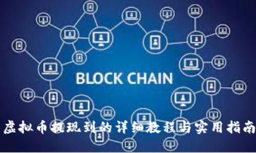 虚拟币提现到的详细教程与实用指南